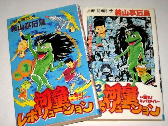 初版 河童レボリューション 全2巻 義山亭石鳥 作 少年ジャンプコミックス の落札情報詳細 ヤフオク落札価格情報 オークフリー スマートフォン版