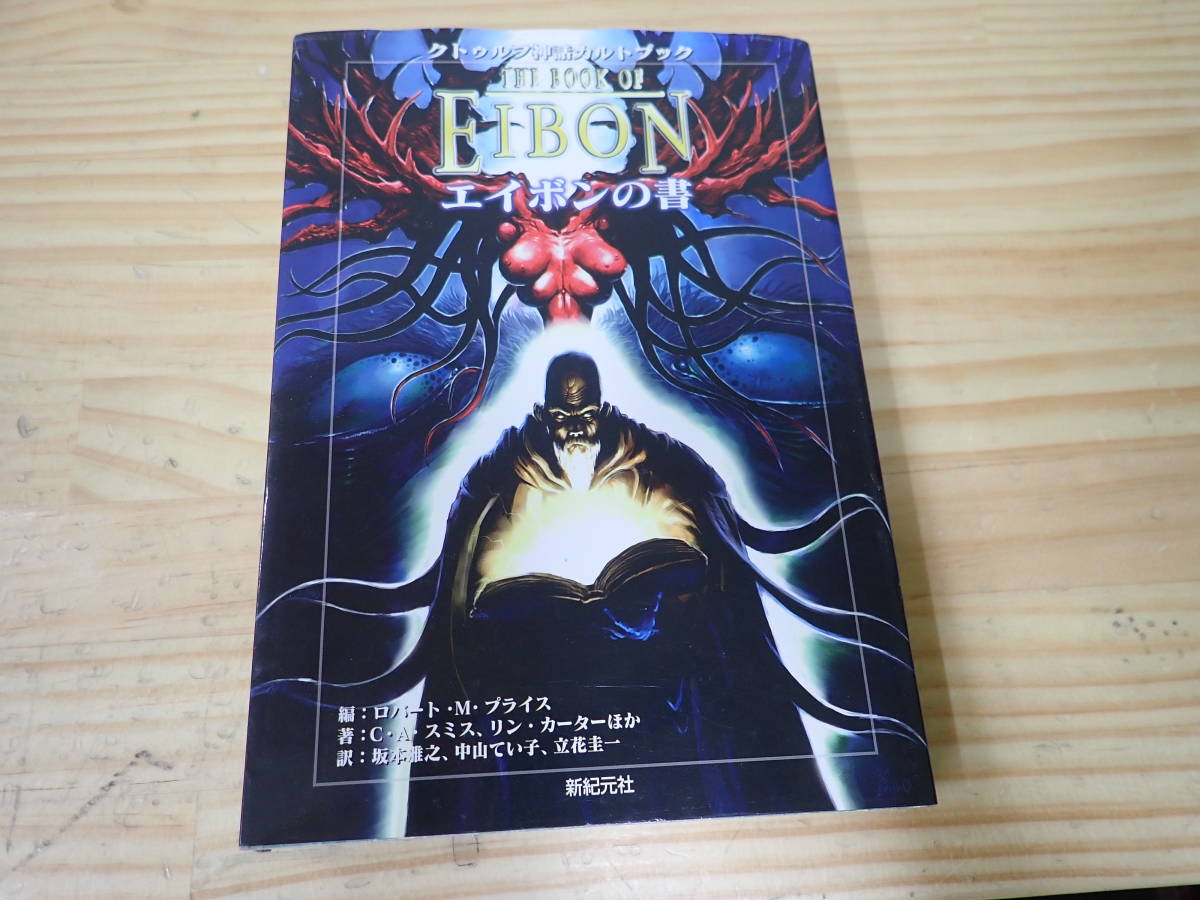 帯あり】エイボンの書 クトゥルフ神話カルトブック 【公式通販】