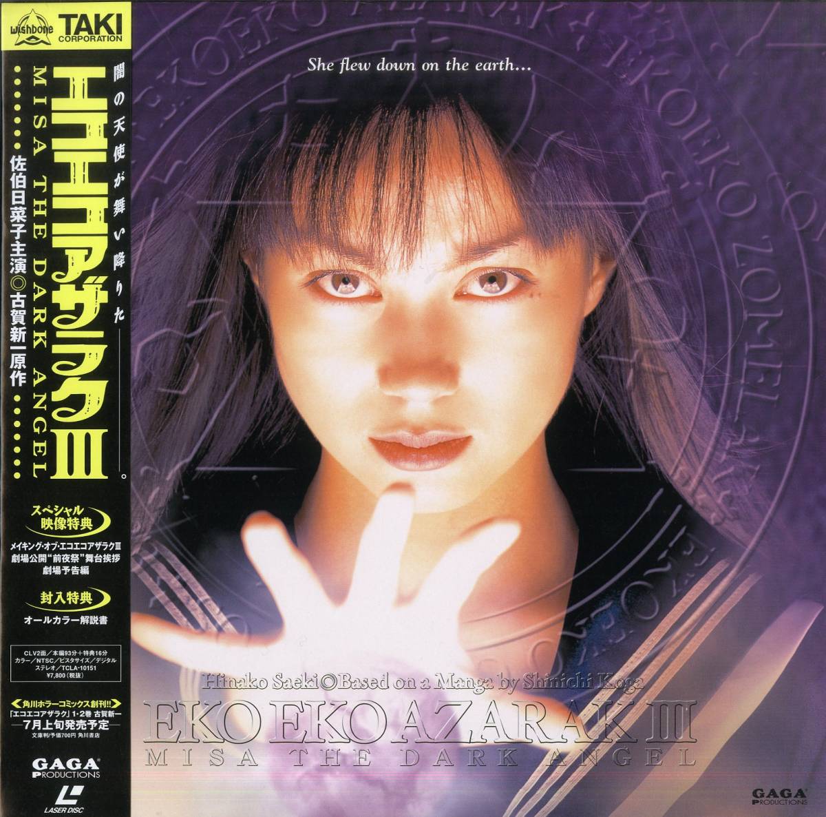 B00096940/LD/佐伯日菜子「エコエコアザラク III / Misa the Dark