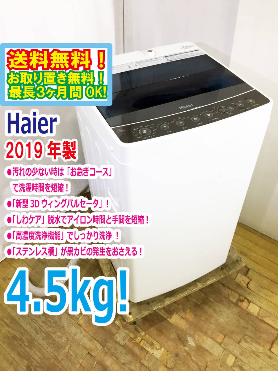 送料無料 2019年製 極上超美品 中古 Haier ハイアール 4 5kg 全自動洗濯機 お急ぎコース しわケア 脱水 Jw C45a E767 の落札情報詳細 ヤフオク落札価格情報 オークフリー スマートフォン版