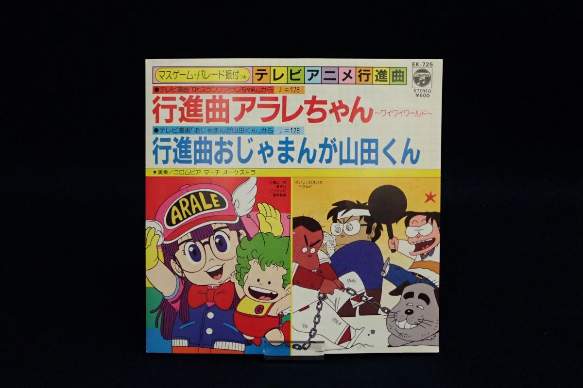 Ep盤48 行進曲アラレちゃん 行進曲おじゃまんが山田くん Dr スランプアラレちゃん おじゃまんが山田くん テレビアニメ 消費税0円 の落札情報詳細 ヤフオク落札価格情報 オークフリー スマートフォン版