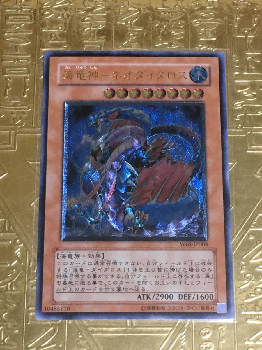 PSA10最高評価】 遊戯王 海竜神-ネオダイダロス アルティメット