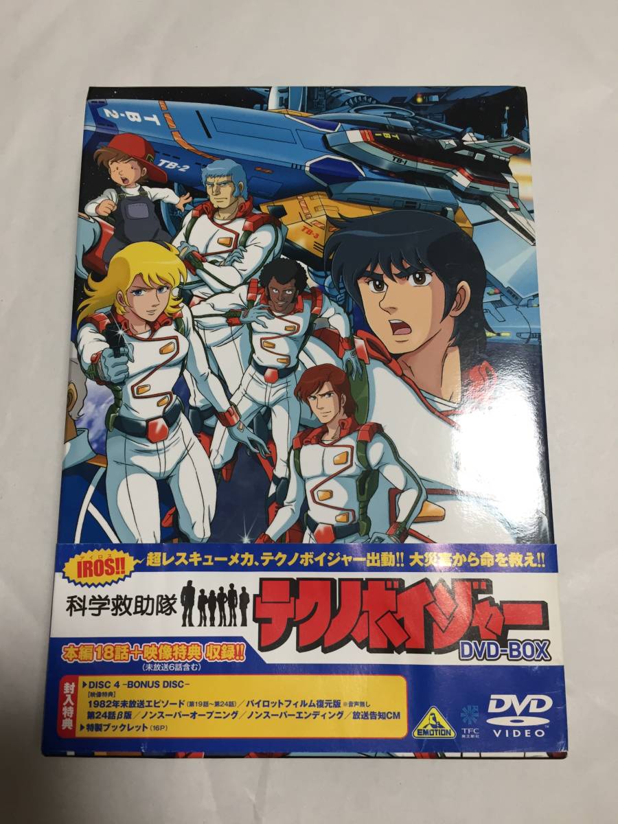 国内外の人気が集結 科学救助隊テクノボイジャー Dvd Box Dvd アニメ アニメ Www Adeleapl It