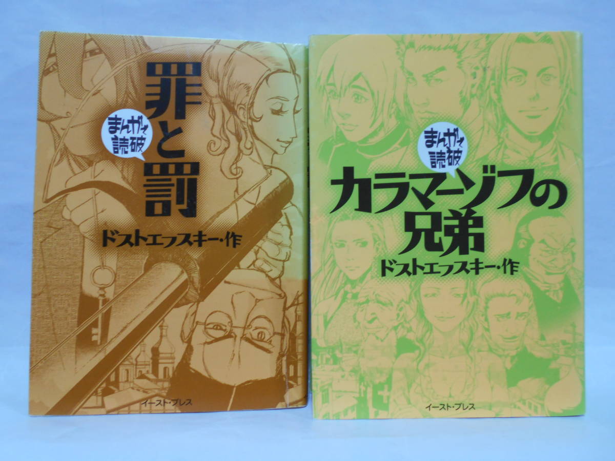 2冊セット まんがで読破 カラマーゾフの兄弟 罪と罰 ドストエフスキー の落札情報詳細 ヤフオク落札価格情報 オークフリー スマートフォン版