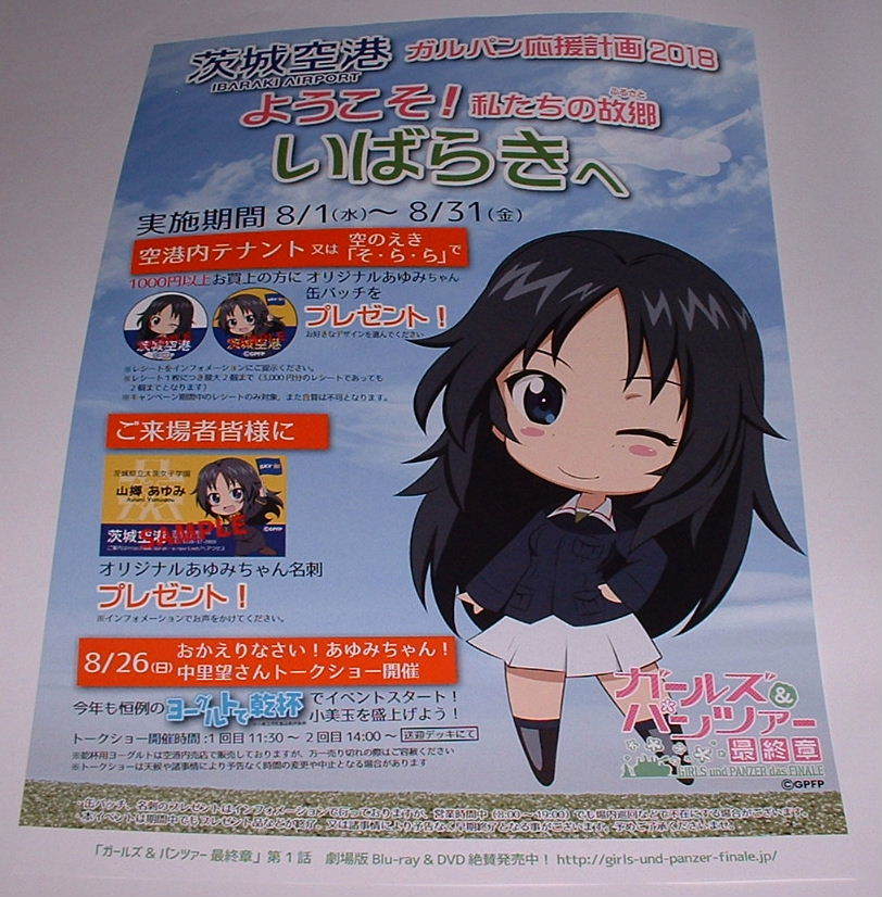 ガールズ パンツァー 茨城空港ガルパン応援計画18 チラシ 山郷あゆみ の落札情報詳細 ヤフオク落札価格情報 オークフリー スマートフォン版