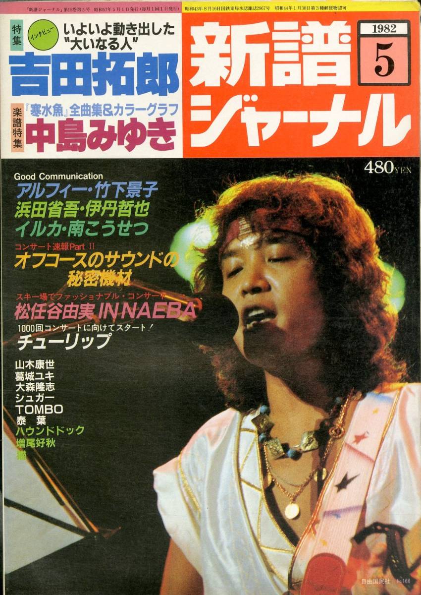 I00006795/△△雑誌/吉田拓郎「新譜ジャーナル 1982.5 吉田拓郎