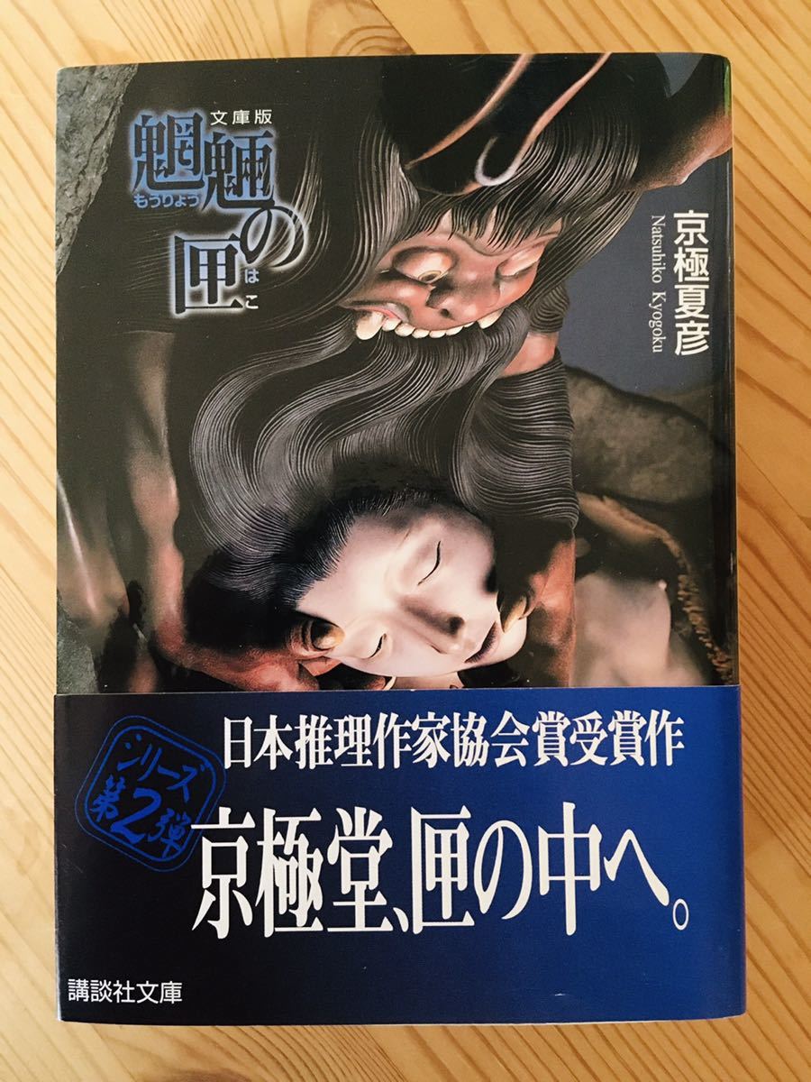 魍魎の匣 京極夏彦 講談社文庫 旧装丁版 帯付き 特製しおり付きの落札