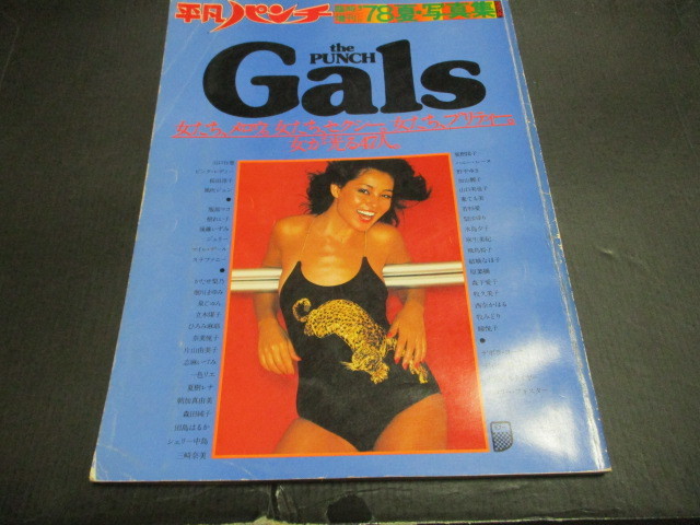 平凡パンチ写真集GAL 風吹ジュン泉じゅん片山由美子桜田淳子志麻いづみ夏樹レナ樹れい子服部まこかたせ梨乃野平ゆき三崎奈美飛鳥裕子他　 2025年最新Yahoo!オークション -風吹(アイドル、芸能人)の中古品