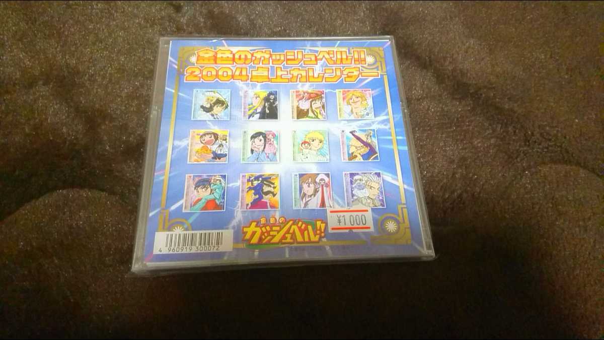 新品】即決 金色のガッシュベル カレンダー 2004 雷句誠 週刊少年