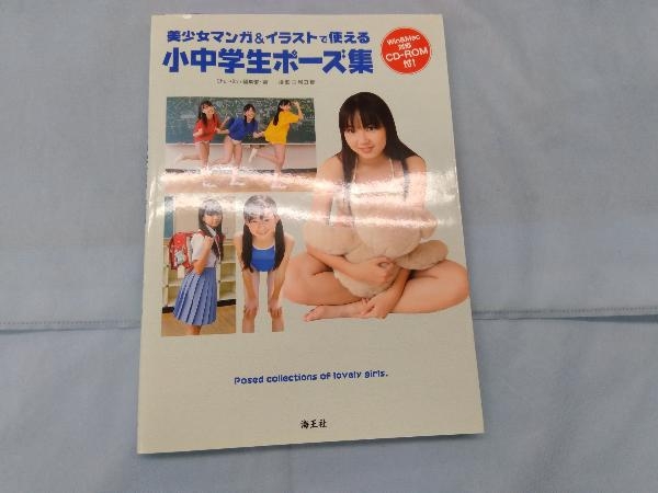 美少女マンガ&イラストで使える 小中学生ポーズ集の落札情報詳細