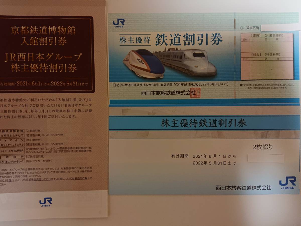 新品 ｊｒ西日本株主優待鉄道割引券3枚セット グループ株主優待割引券冊子１冊 京都鉄道博物館割引券含 有効期限 22年5月31日 送料無料 の落札情報詳細 ヤフオク落札価格情報 オークフリー スマートフォン版