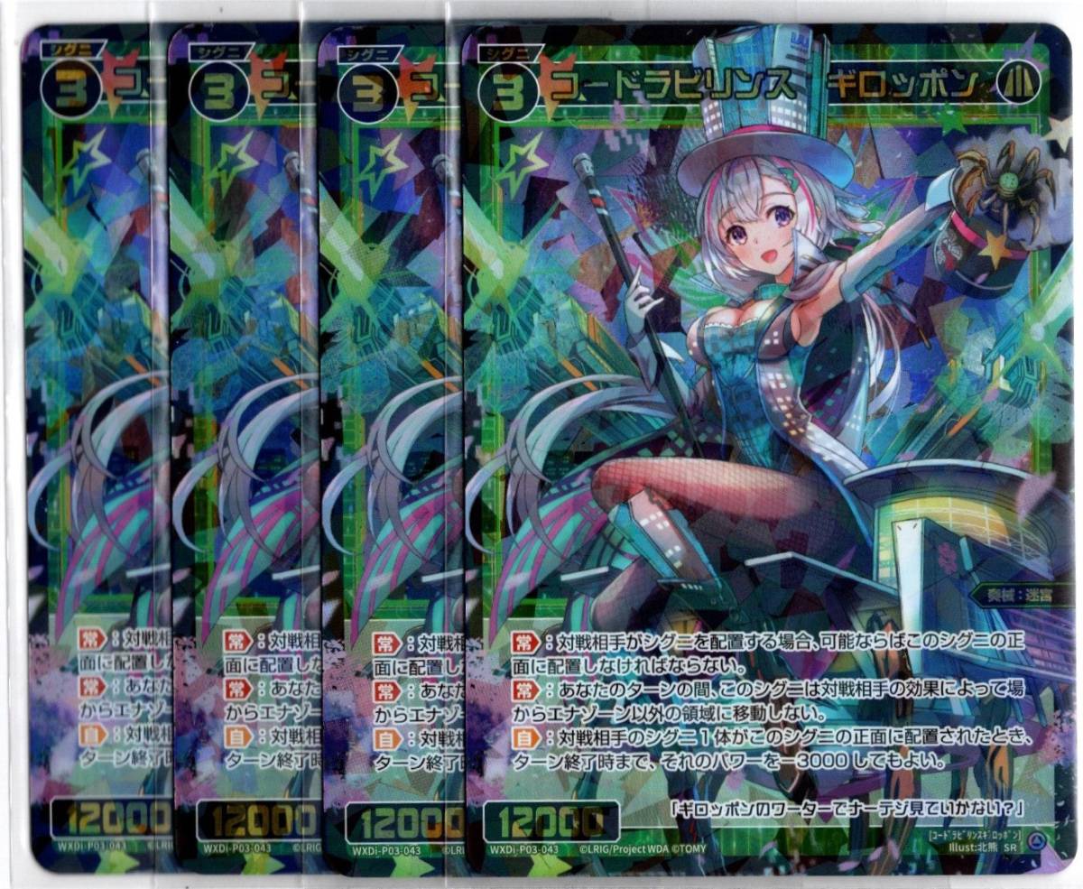 WIXOSS コードラビリンスギロッポンSR 4枚セットウィクロス