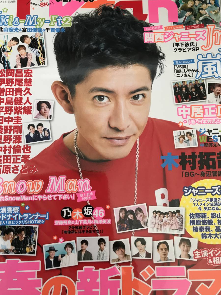 月刊 TVfan テレビファン 2020 5月号 綾野剛 星野源 MIU404 おまけ