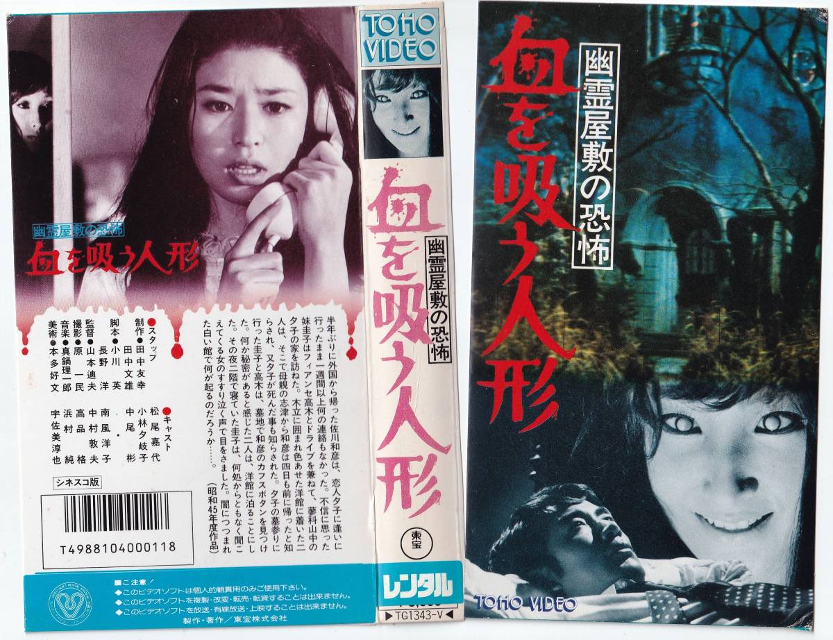 ○VHS○ 幽霊屋敷の恐怖 血を吸う人形 (1970) 松尾嘉代の落札情報