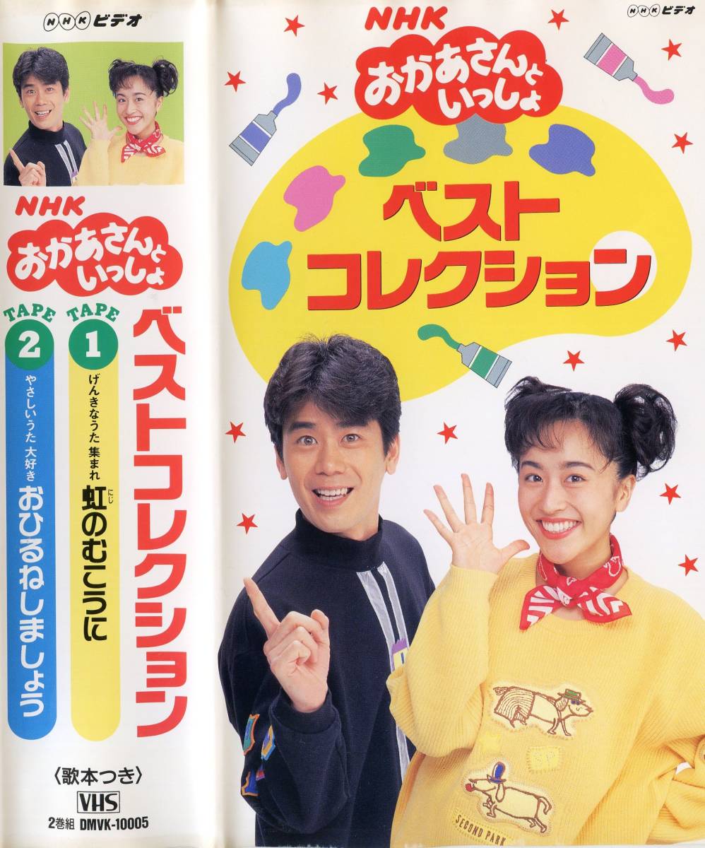 3055/NHK おかあさんといっしょ ベストコレクション VHS けんたろうおにいさん あゆみおねえさん ひろ