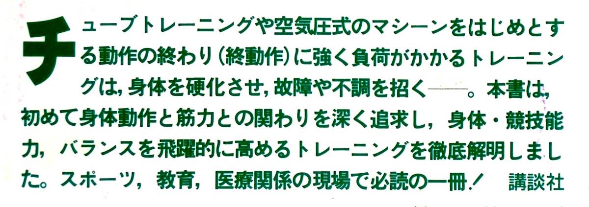 小山裕史 新訂版 新トレーニング革命 初動負荷理論に基づくトレーニング体系の確立と展開 1994年 380頁 宗茂 猛 斎藤仁 の落札情報詳細 ヤフオク落札価格情報 オークフリー スマートフォン版