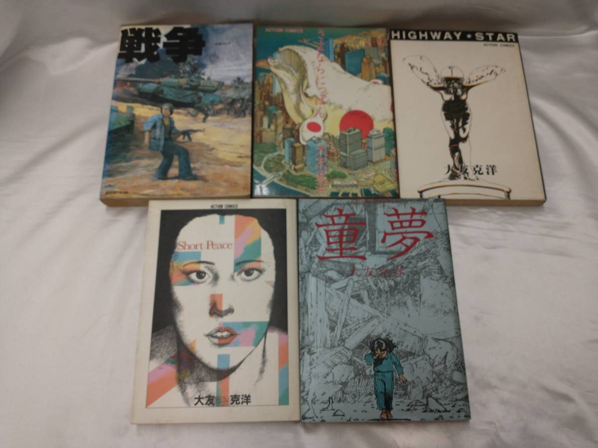 大友克洋 童夢 雑誌版 4冊 大友克洋 童夢 雑誌版 4冊
