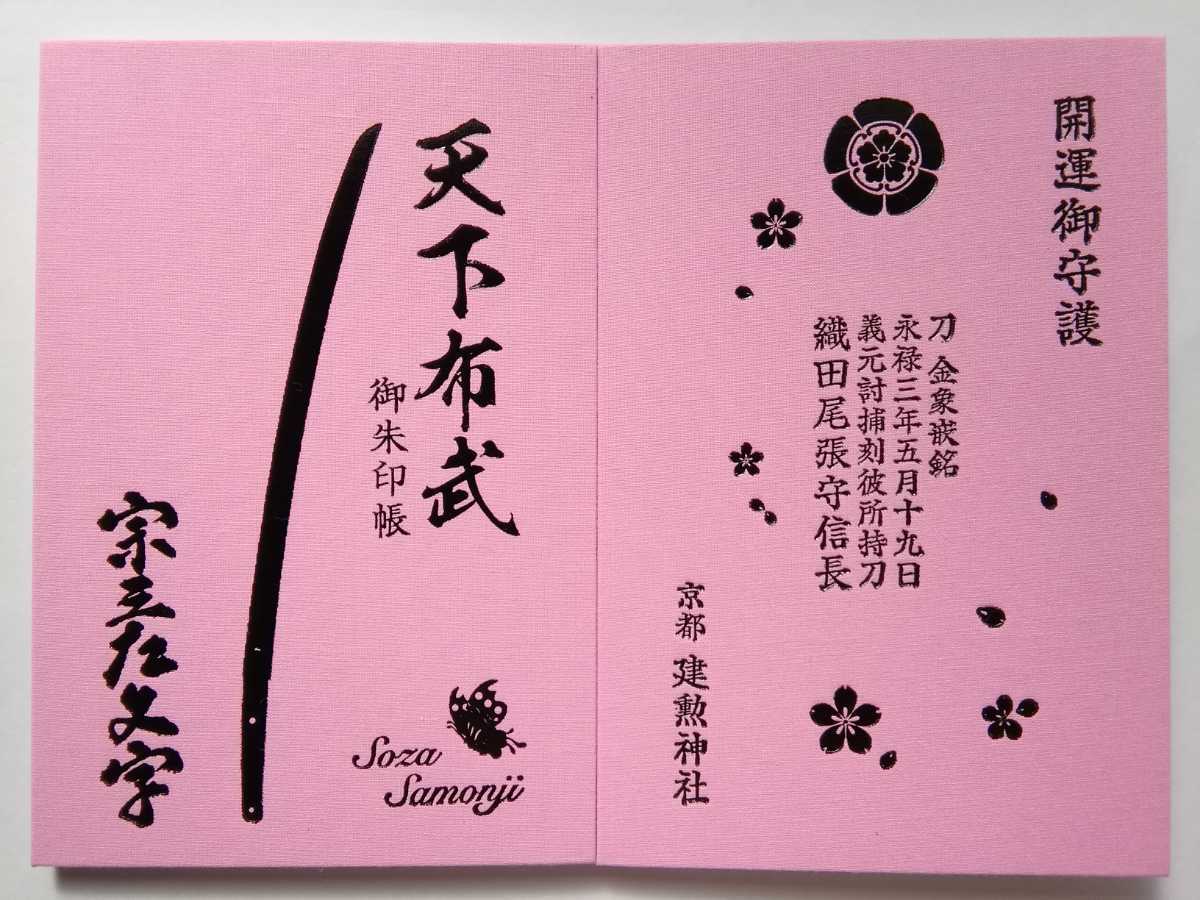 新品 京都刀剣御朱印めぐり 建勲神社 御朱印帳 宗三左文字 ピンク 未記帳 主祭神は織田信長公 桶狭間 刀剣乱舞 豊国神社 日光東照宮 の落札情報詳細 ヤフオク落札価格情報 オークフリー スマートフォン版