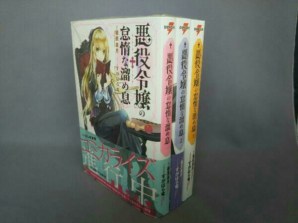 1 3巻セット 悪役令嬢の怠惰な溜め息 作 篠原皐月 の落札情報詳細 ヤフオク落札価格情報 オークフリー スマートフォン版