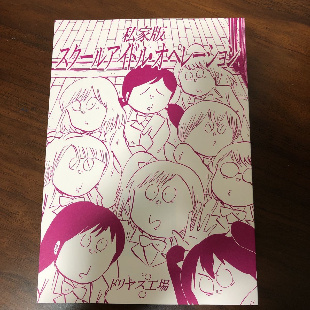 ビビッドレッド　同人 ドリヤス工場 私家版スクールアイドル・オペレーション ラブライブ！ ビビッドレッド・オペレーション 同人誌 水木しげる イタコ漫画家の落札情報詳細 -  Yahoo!オークション落札価格検索 オークフリー