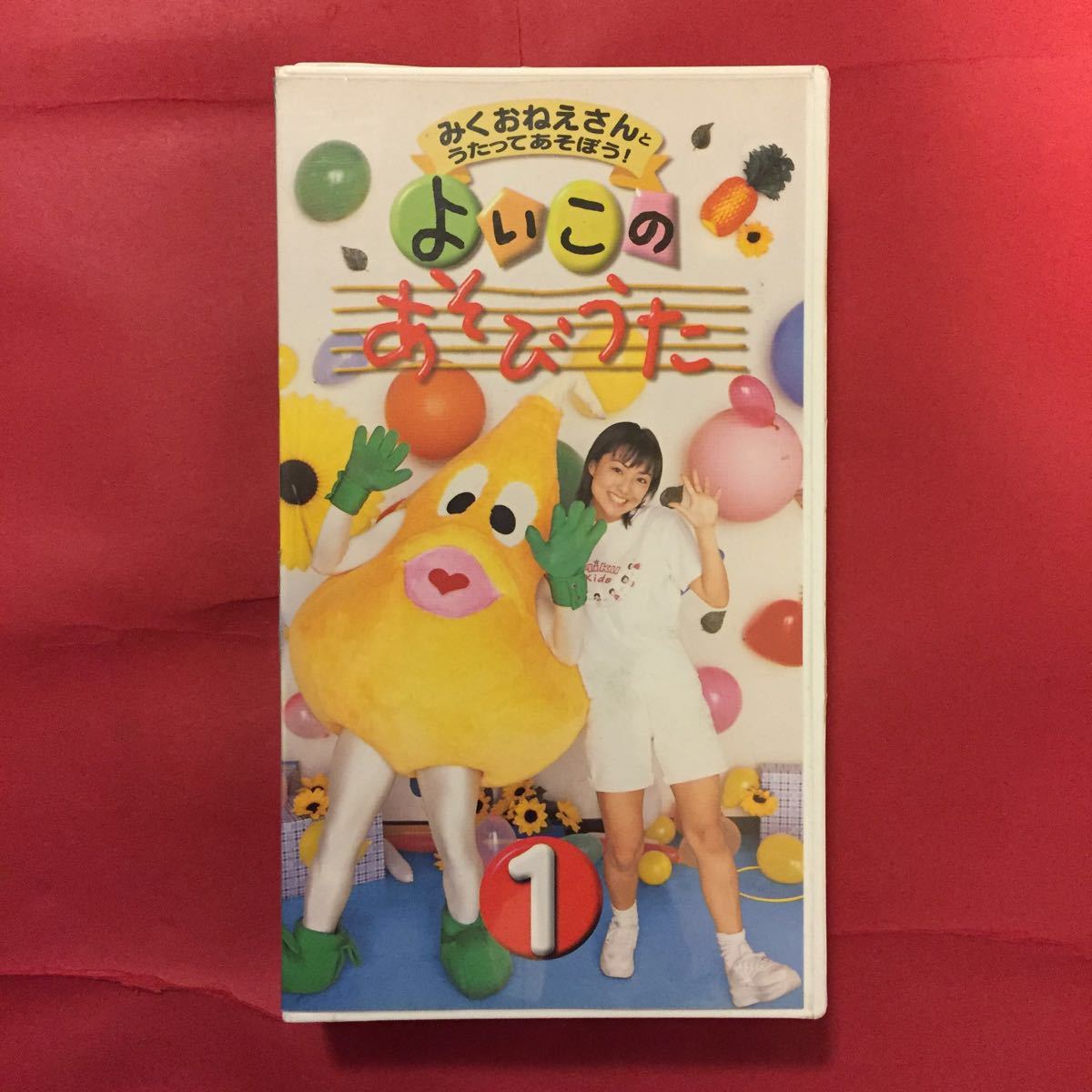 VHS】よいこのあそびうた 第1巻 みくおねえさんと うたってあそぼう