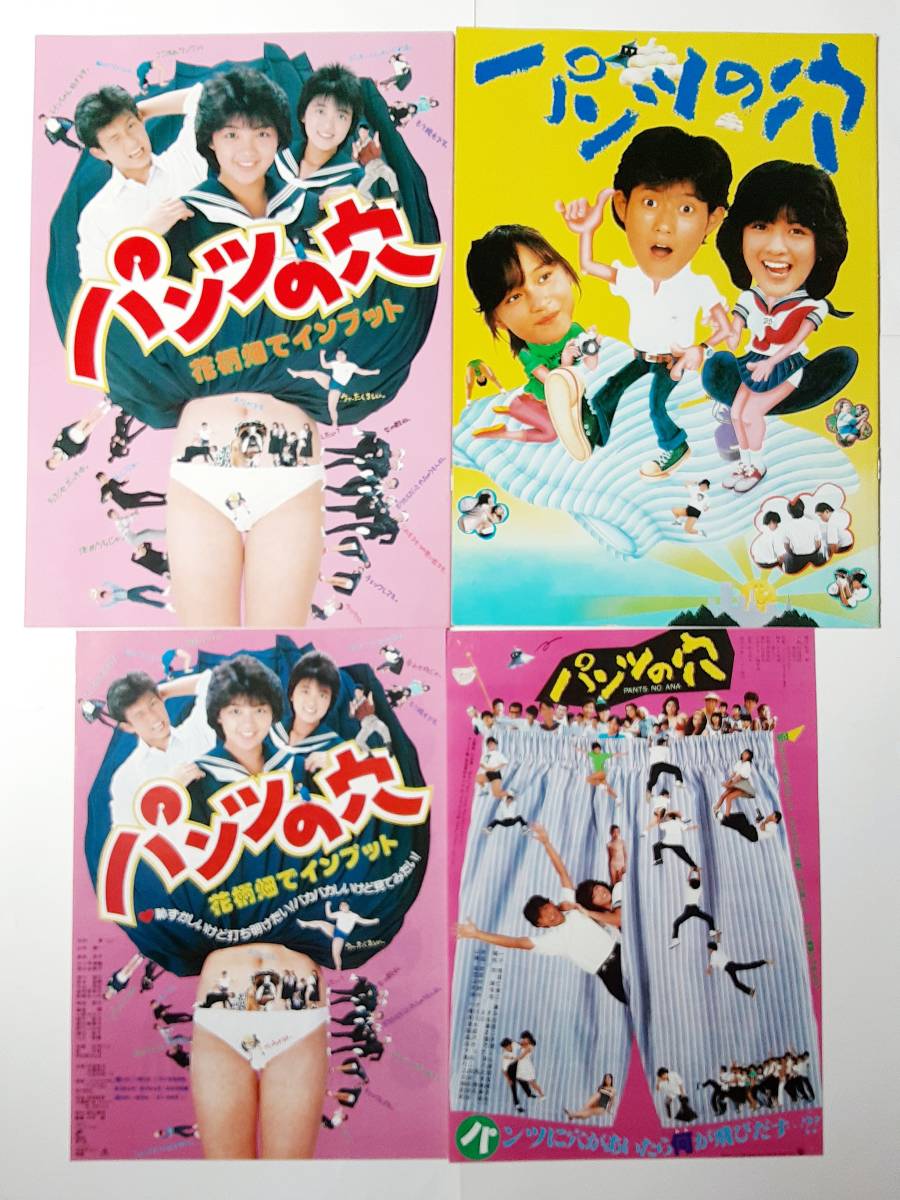映画パンフレット(2種）＆チラシ（2種）○菊池桃子 パンツの穴/志村香