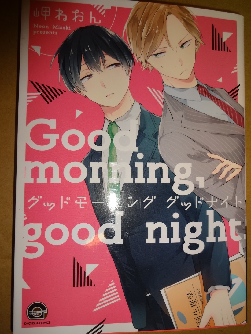 岬ねおん グッドモーニング グッドナイト Bl の落札情報詳細 ヤフオク落札価格情報 オークフリー スマートフォン版