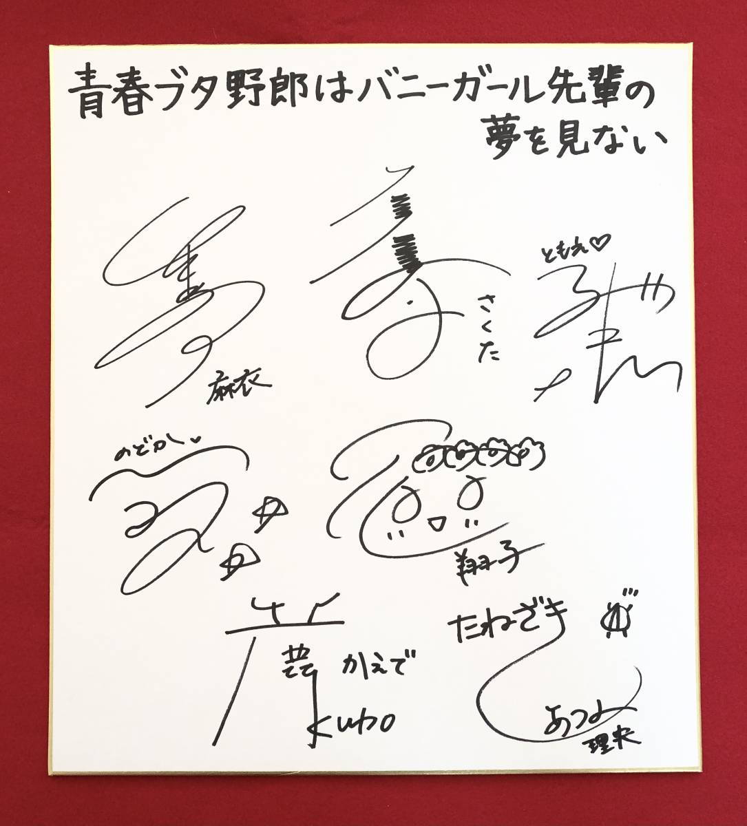青春ブタ野郎はバニーガール先輩の夢を見ない。直筆サイン