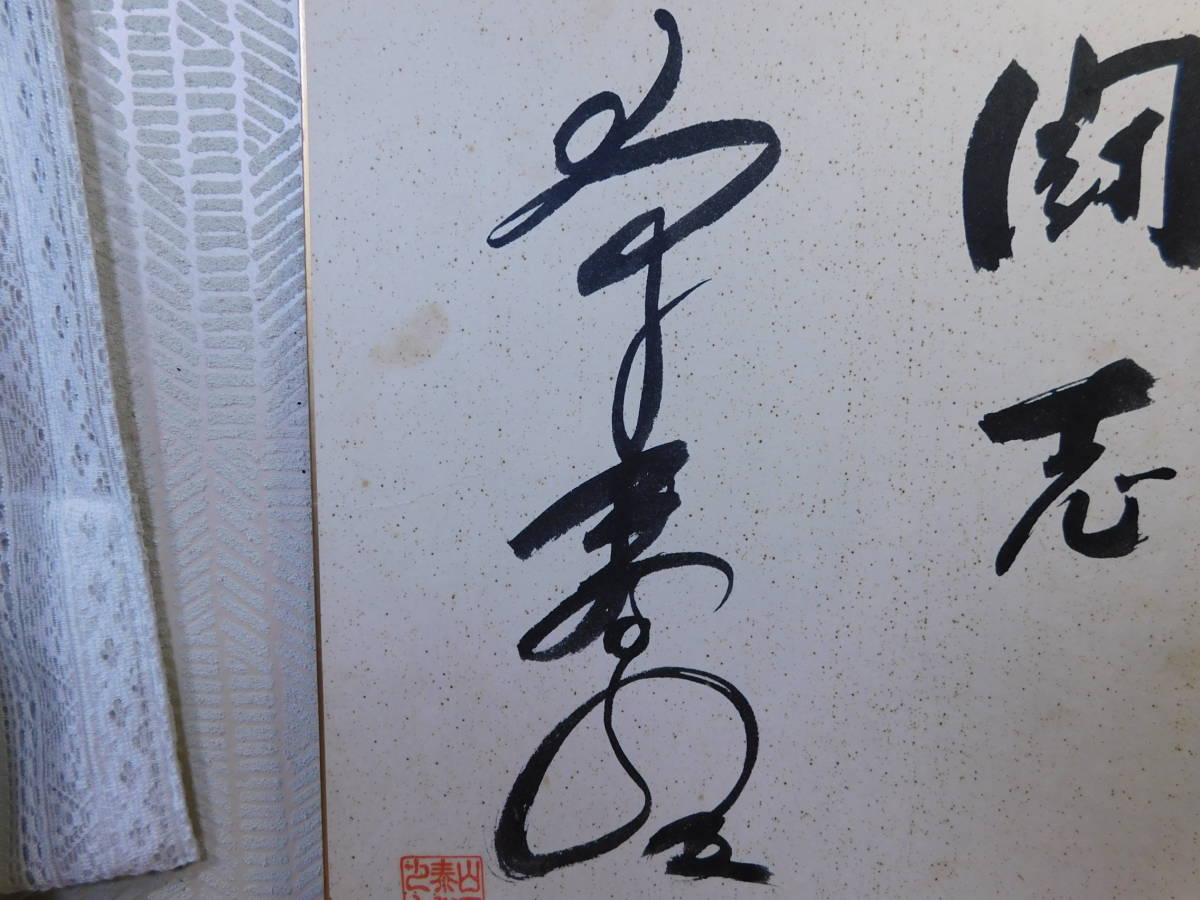 山下泰裕 直筆サイン入り写真(額入り) 山下泰裕 選手 直筆サイン入り色紙