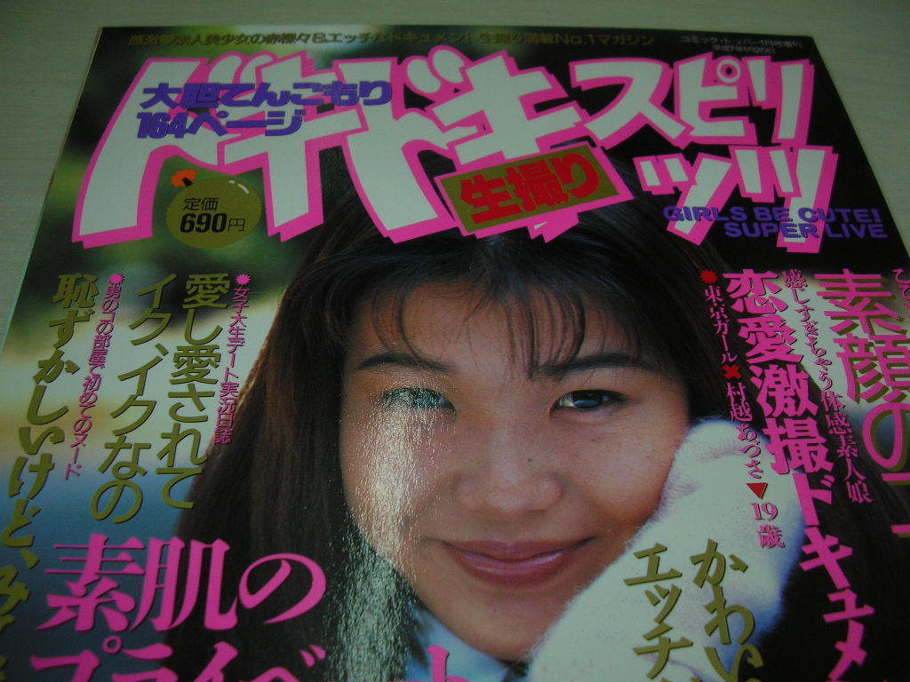 河野小百合ヌード Dokidoki ドキドキ生撮りスピリッツ コミック・トッパー増刊 1995年1月20日発行 斉藤忍 表紙 河野小百合の落札情報詳細 -  Yahoo!オークション落札価格検索 オークフリー
