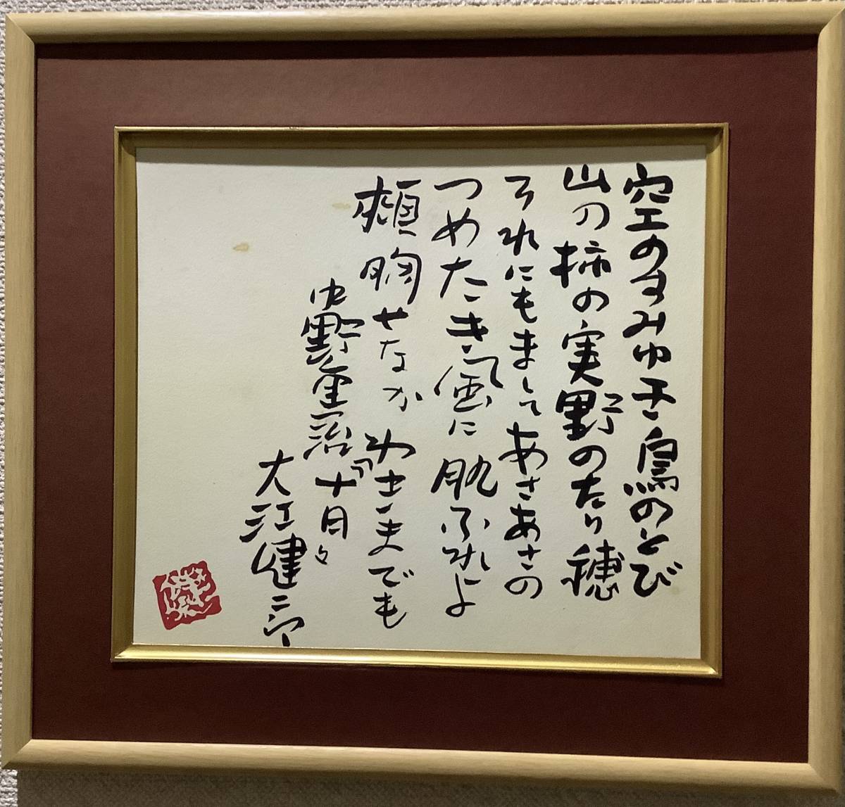 Yahoo!オークション - 摸写書・サイン色紙 大江健三郎 サイン色紙