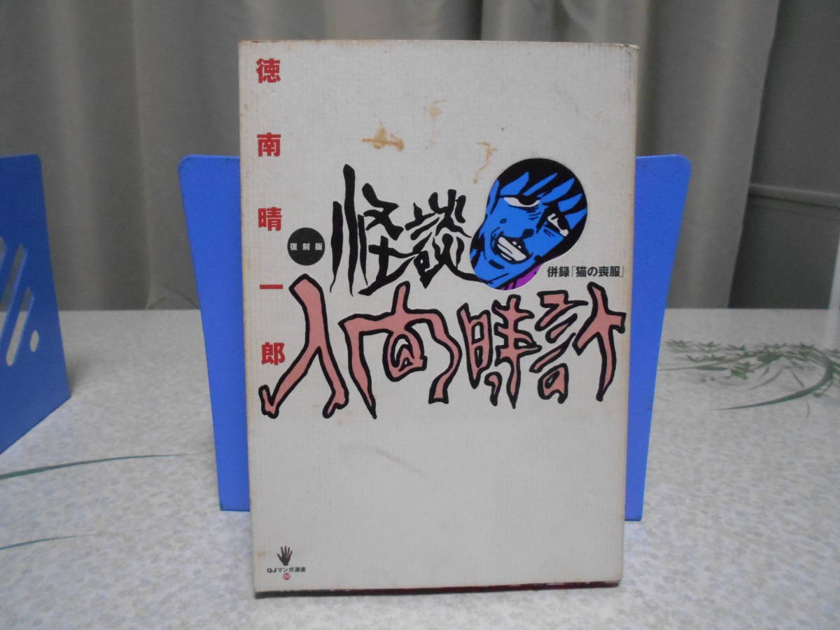 ジャンク 怪談人間時計 併録 猫の喪服 Qjマンガ選書 徳南晴一郎 太田出版 の落札情報詳細 ヤフオク落札価格情報 オークフリー スマートフォン版
