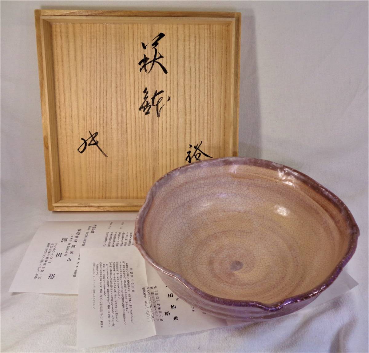 岡田裕 萩鉢(菓子鉢) 裏千家十六代 坐忘斎 書付 共箱栞 萩焼 萩透鉢 茶道具 Amazon.co.jp: 岡田裕 萩鉢(菓子鉢) 裏千家十六代 坐忘斎 書付