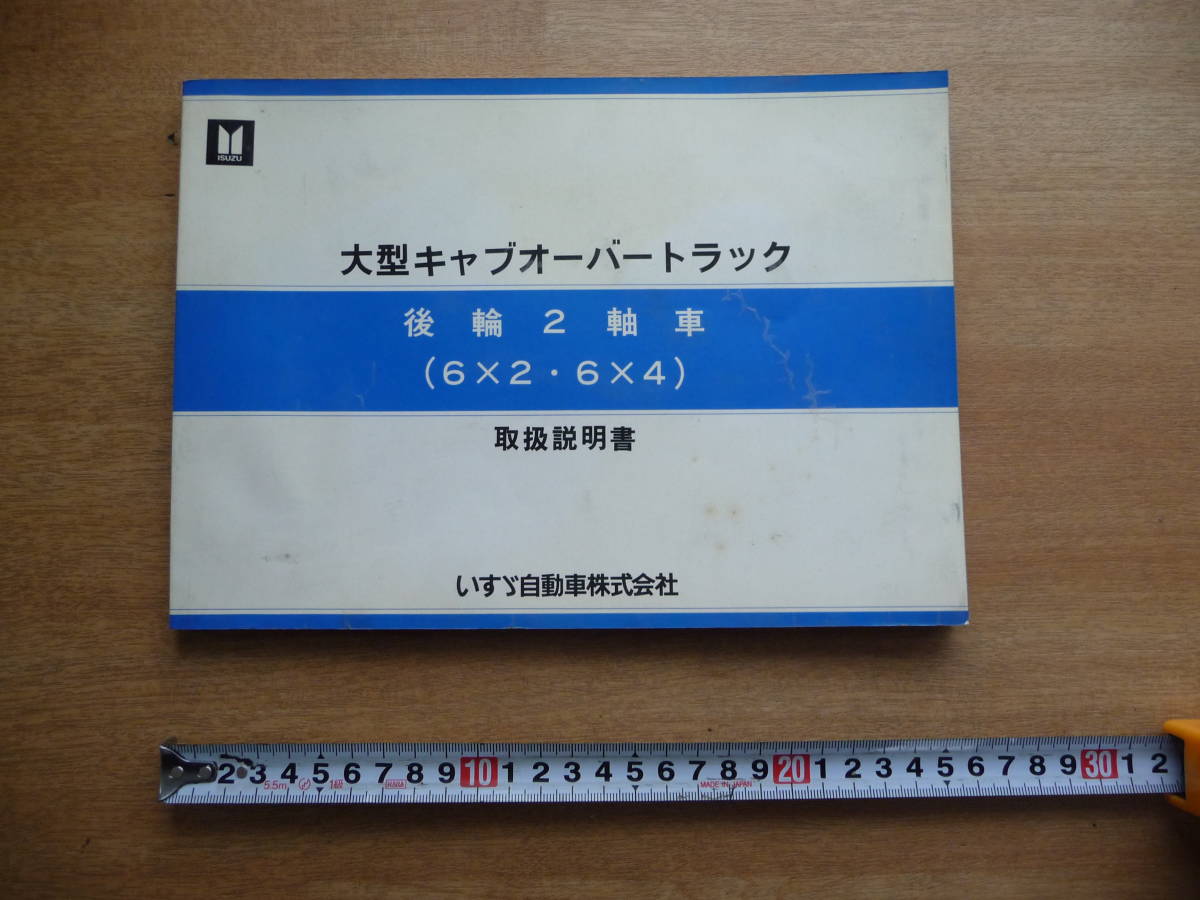 いすゞ 大型キャブオーバートラック 取扱説明書 V8SS・V10SS・V12SS