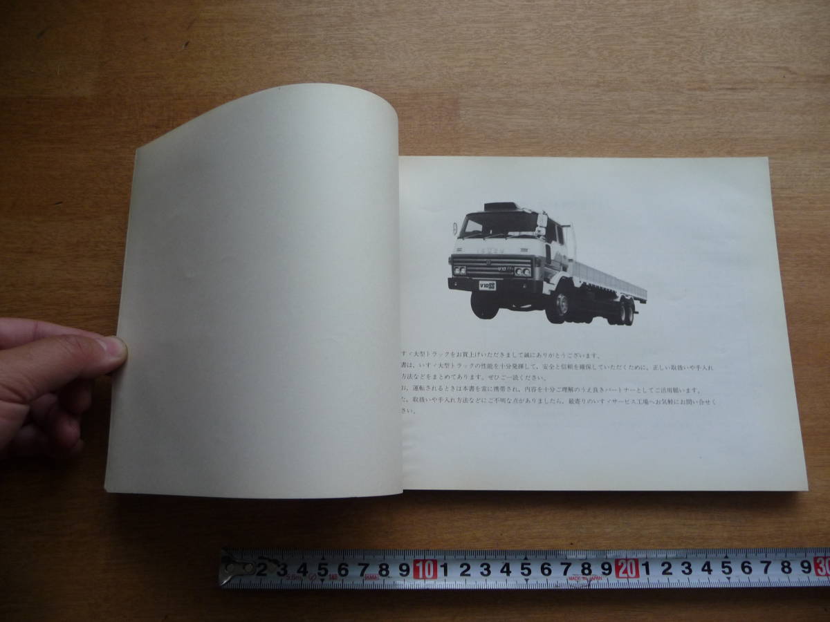 いすゞ 大型キャブオーバートラック 取扱説明書 V8SS・V10SS・V12SS