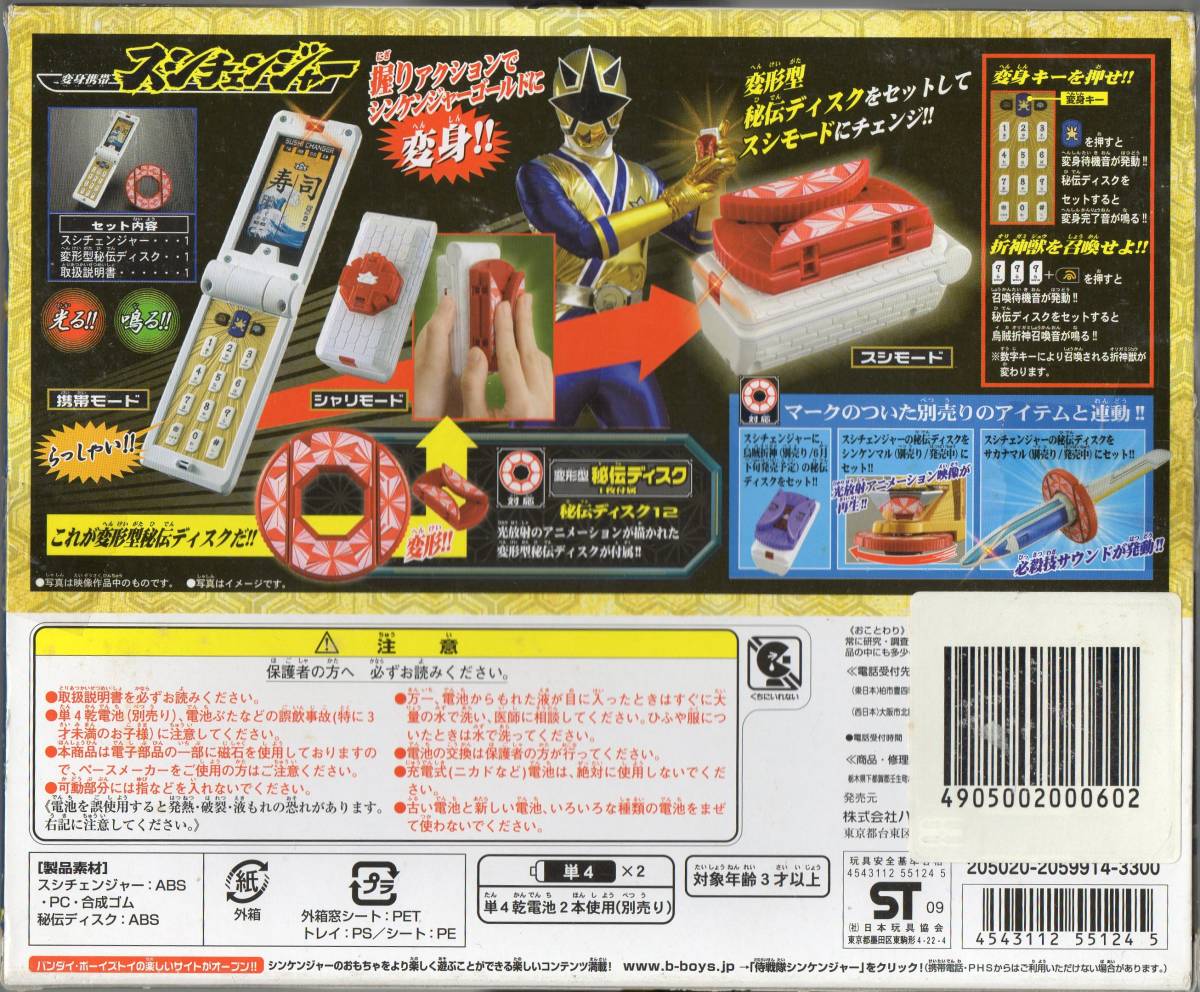 新品】「侍戦隊シンケンジャー」 変身携帯 スシチェンジャー シンケン
