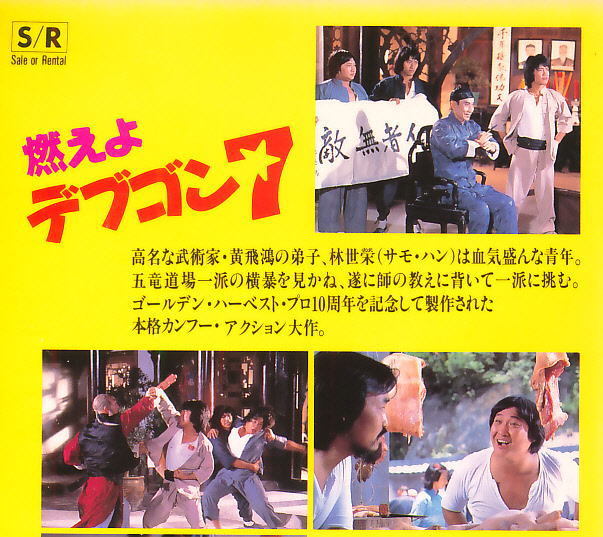 □VHS☆燃えよデブゴン7☆サモ・ハン・キンポー/ユン・ピョウ☆1979年