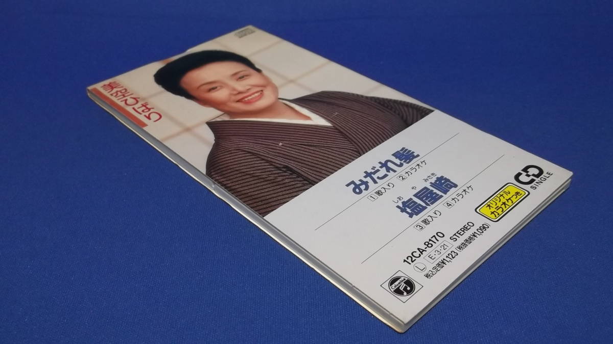 シングルｃｄ 美空ひばり みだれ髪 塩屋崎 の落札情報詳細 ヤフオク落札価格情報 オークフリー スマートフォン版