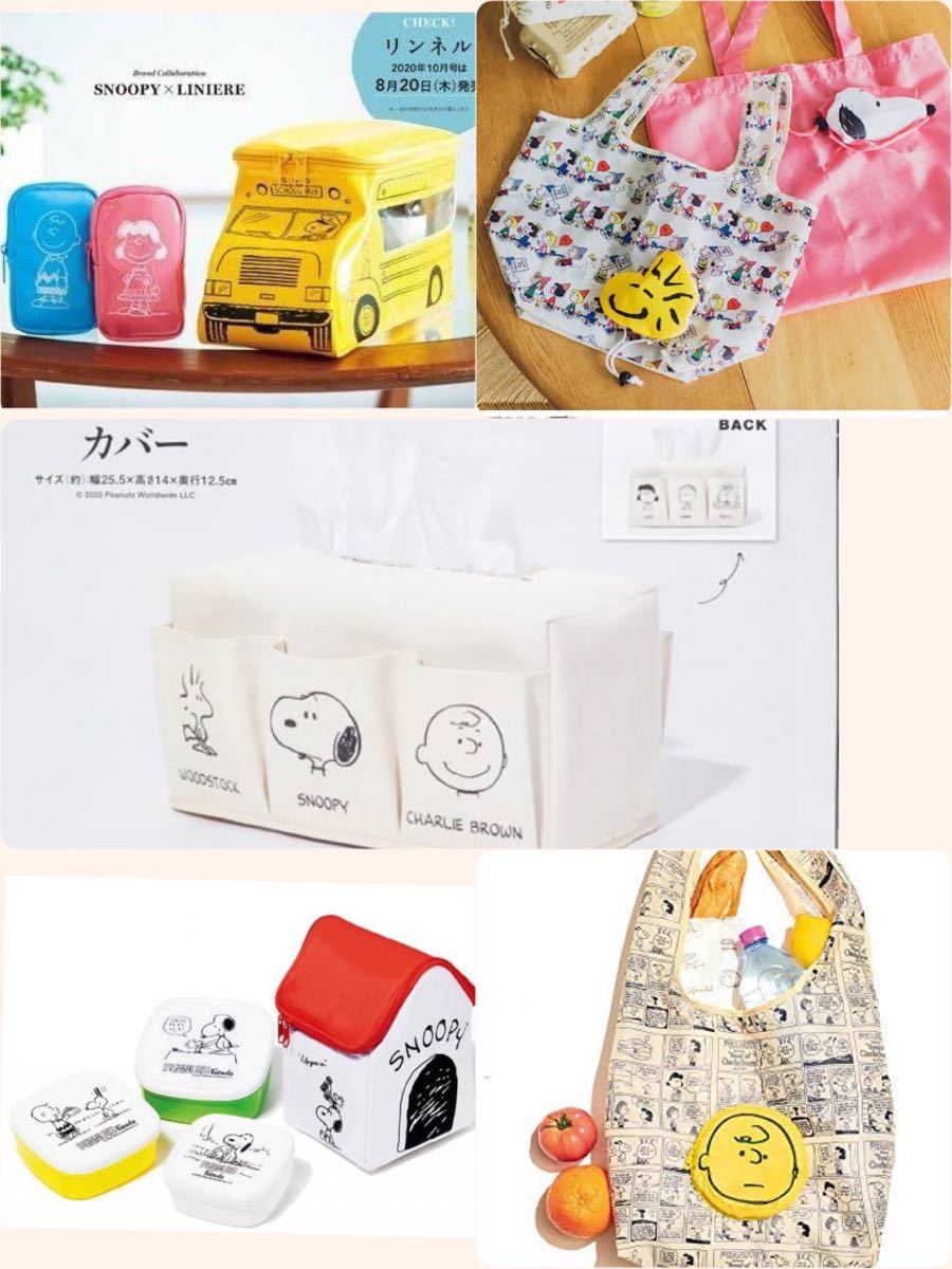 新品 入手困難 絶版 スヌーピー 付録 バッグ ポーチ 弁当箱 ティッシュカバー リンネ Glow Mini とビンテージ 限定 ローソン チャーリー の落札情報詳細 ヤフオク落札価格情報 オークフリー スマートフォン版