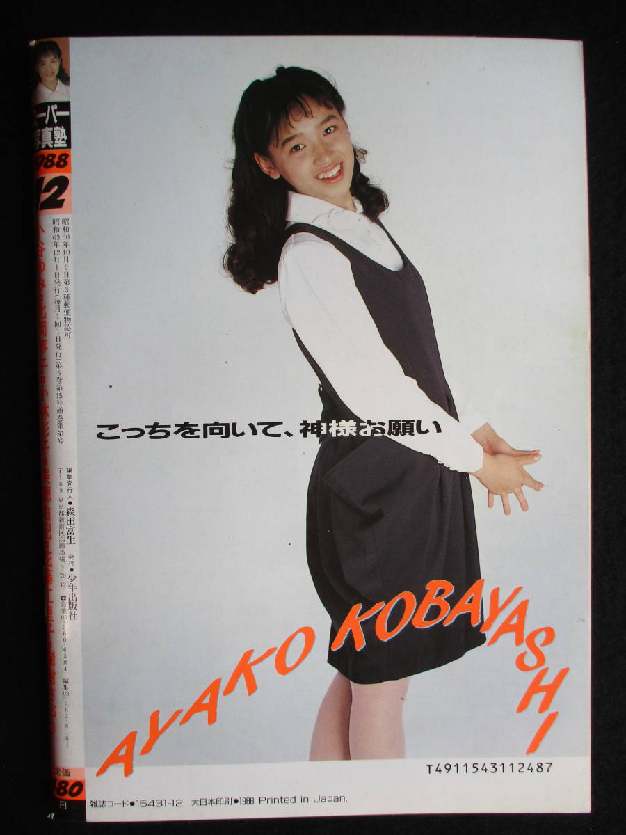 3562／スーパー写真塾 1988年12月号 少年出版社の落札情報詳細 - Yahoo