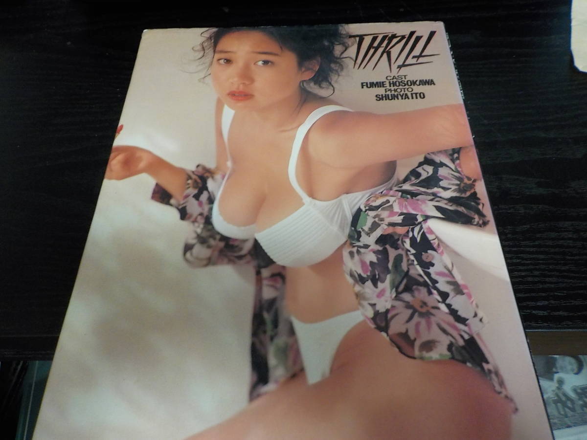 細川ふみえ 写真集 スリル １９９２ ６ の落札情報詳細 ヤフオク落札価格情報 オークフリー スマートフォン版