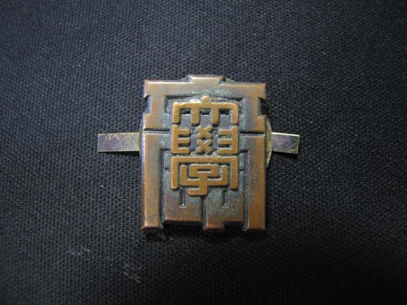 昭和3年11月 立命館禁衛隊記念 メダル 造幣局製 徽章 立命館大学 帽章