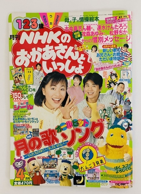 雑誌 NHKのおかあさんといっしょ 1999年4月 ビデオカタログ付きの落札