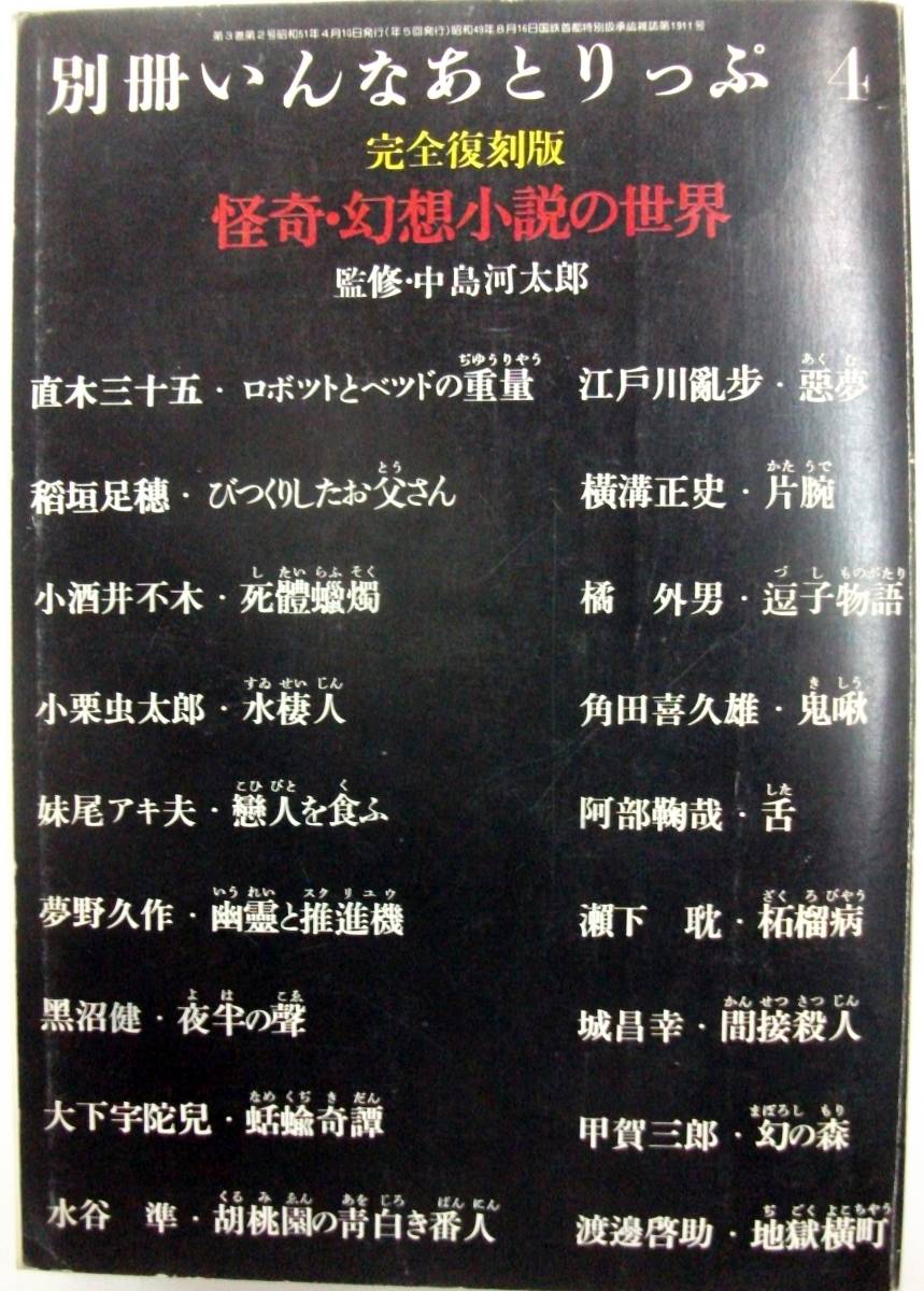 怪奇幻想小説の世界 新青年 江戸川乱歩 悪夢 横溝正史 稲垣足穂 小栗虫太郎 夢野久作 大下宇陀児 ほか の落札情報詳細 ヤフオク落札価格情報 オークフリー スマートフォン版