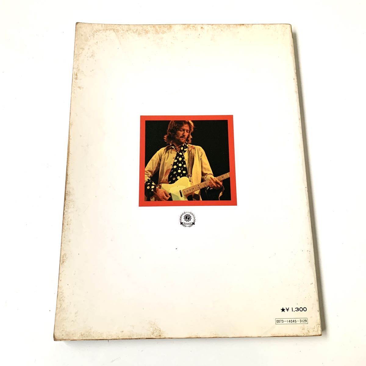 監修「竹中尚人チャーChar」 エリック・クラプトン奏法