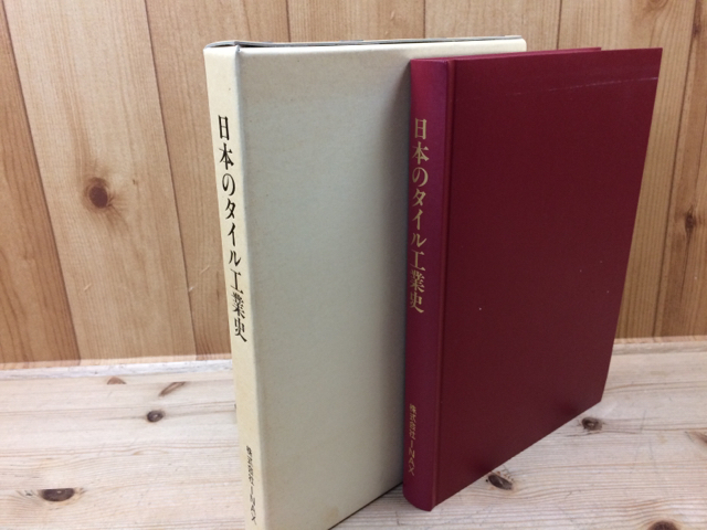 ☆専門書☆ INAX イナックス 日本のタイル工業史