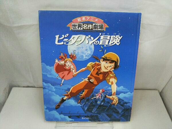 初版 ピーターパンの冒険 ジェームス マシュー バリー の落札情報詳細 ヤフオク落札価格情報 オークフリー スマートフォン版