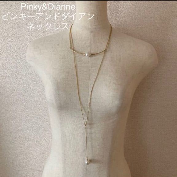 Pinky Dianne ピンキーアンドダイアン ネックレス アクセサリー ロング の落札情報詳細 ヤフオク落札価格情報 オークフリー スマートフォン版