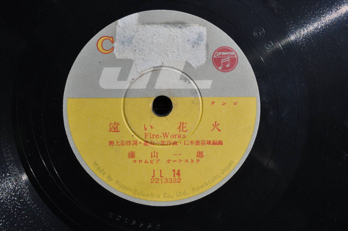 ☆SPレコード☆ 藤山一郎 「遠い花火」 : 「なつかしき愛の歌」 の落札 