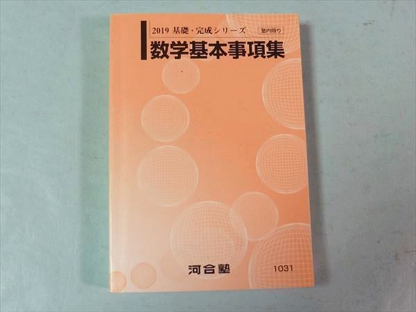 PW75-059 河合塾 数学基本事項集 2019 基礎・完成シリーズ テキスト